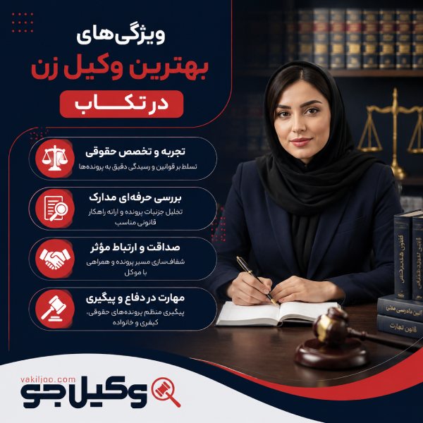 ویژگیهای بهترین وکیل زن در تکاب