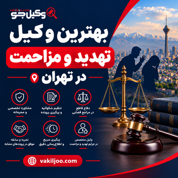 بهترین وکیل تهدید و مزاحمت در تهران