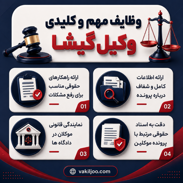 وظایف مهم و کلیدی وکیل گیشا