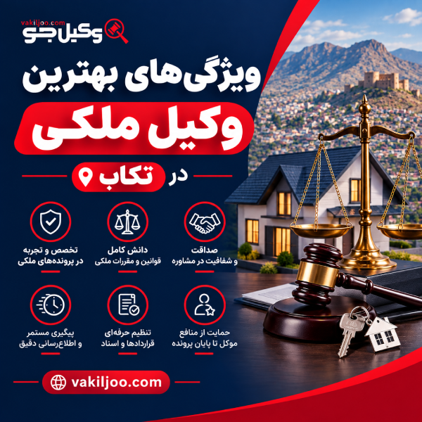 ویژگی های بهترین وکیل ملکی در تکاب