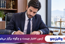 آزمون اختبار