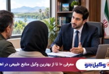 بهترین وکیل منابع طبیعی در اهواز
