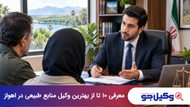 بهترین وکیل منابع طبیعی در اهواز