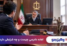 اعاده دادرسی