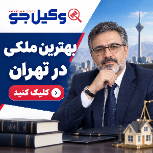 مهمترین معیارهای انتخاب وکیل ملکی در افسریه