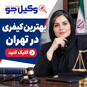 مهمترین معیارهای انتخاب وکیل ملکی در افسریه