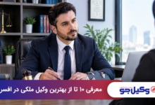 بهترین وکیل ملکی در افسریه
