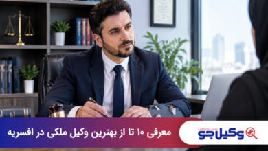 بهترین وکیل ملکی در افسریه
