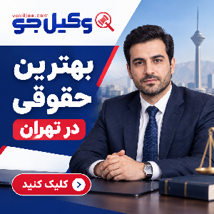 مهمترین معیارهای انتخاب وکیل ملکی در افسریه